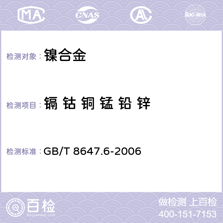 镉 钴 铜 锰 铅 锌 《镍化学分析方法 镉 钴 铜 锰 铅 锌量的测定 火焰原子吸收光谱法》 GB/T 8647.6-2006 5