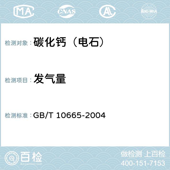 发气量 《碳化钙（电石）》 GB/T 10665-2004 4.1