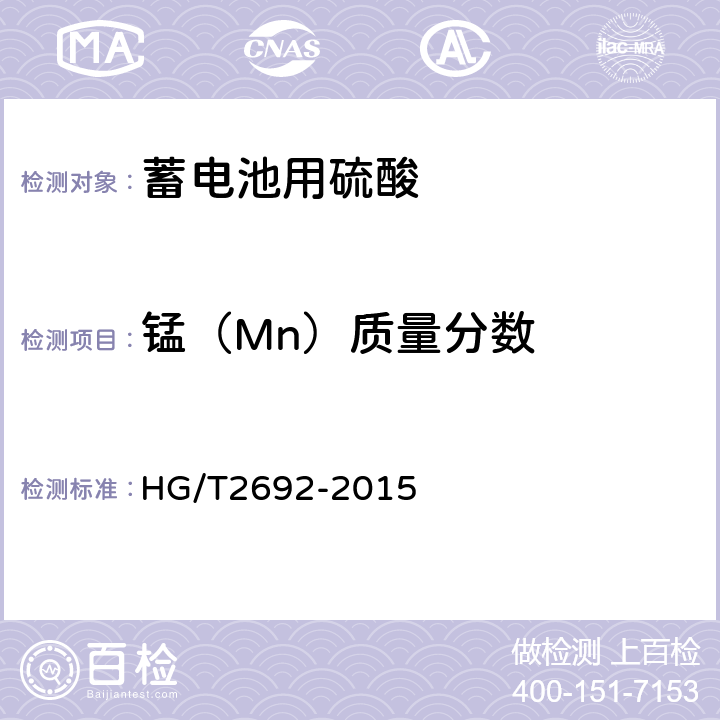 锰（Mn）质量分数 HG/T 2692-2015 蓄电池用硫酸