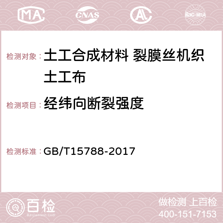 经纬向断裂强度 土工布及其有关产品 宽条拉伸试验 GB/T15788-2017 4.1.1