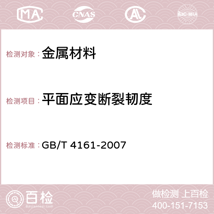 平面应变断裂韧度 《金属材料 平面应变断裂韧度K<下标IC>试验方法》 GB/T 4161-2007 8