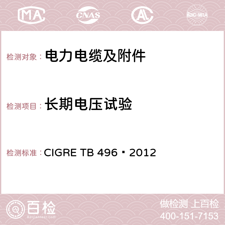 长期电压试验 TB 496-2012 额定电压500kV及以下直流输电用挤包绝缘电缆系统试验建议 CIGRE TB 496—2012 3.4
