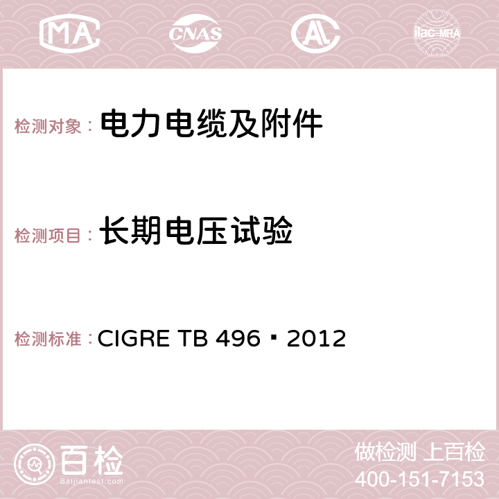 长期电压试验 额定电压500kV及以下直流输电用挤包绝缘电缆系统试验建议 CIGRE TB 496—2012 3.4