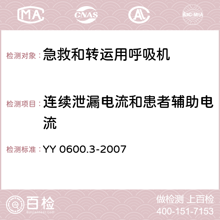 连续泄漏电流和患者辅助电流 医用呼吸机 基本安全和主要性能专用要求 第3部分：急救和转运用呼吸机 YY 0600.3-2007 19