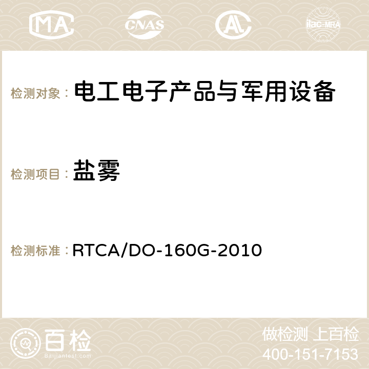 盐雾 机载设备环境条件和试验程序 第14节 盐雾试验 RTCA/DO-160G-2010