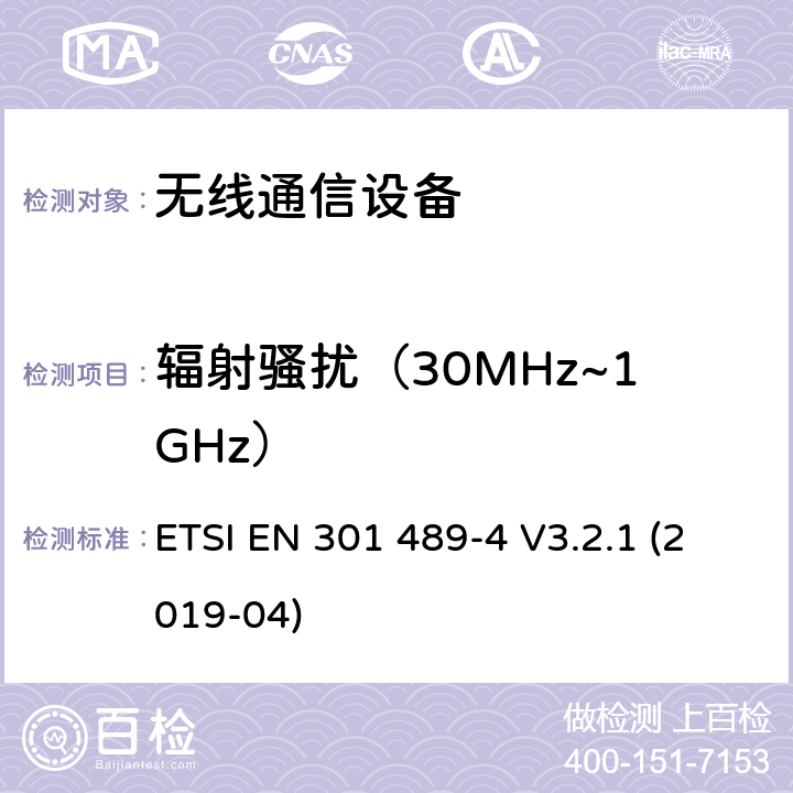 輻射騷擾（30MHz~1GHz） 無線電設備和服務的電磁兼容性（EMC）標準;第4部分：固定無線電鏈路和輔助設備的特定條件;電磁兼容性協調標準 ETSI EN 301 489-4 V3.2.1 (2019-04) 章節7.1