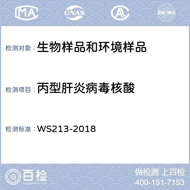 丙型肝炎病毒核酸 丙型病毒性肝炎诊断标准 WS213-2018 附录A