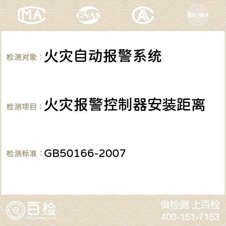 火灾报警控制器安装距离 《火灾自动报警系统施工及验收规范》 GB50166-2007 3.3.1