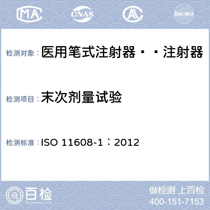 末次剂量试验 医用笔试注射器 第1部分:笔式注射器 要求和试验方法 ISO 11608-1：2012 10.3