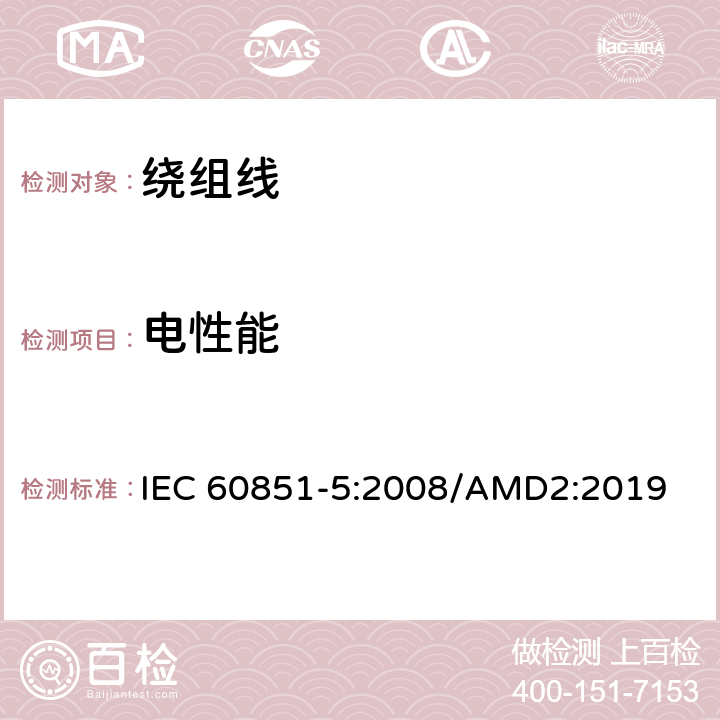 电性能 绕组线试验方法第5部分：电性能 IEC 60851-5:2008/AMD2:2019