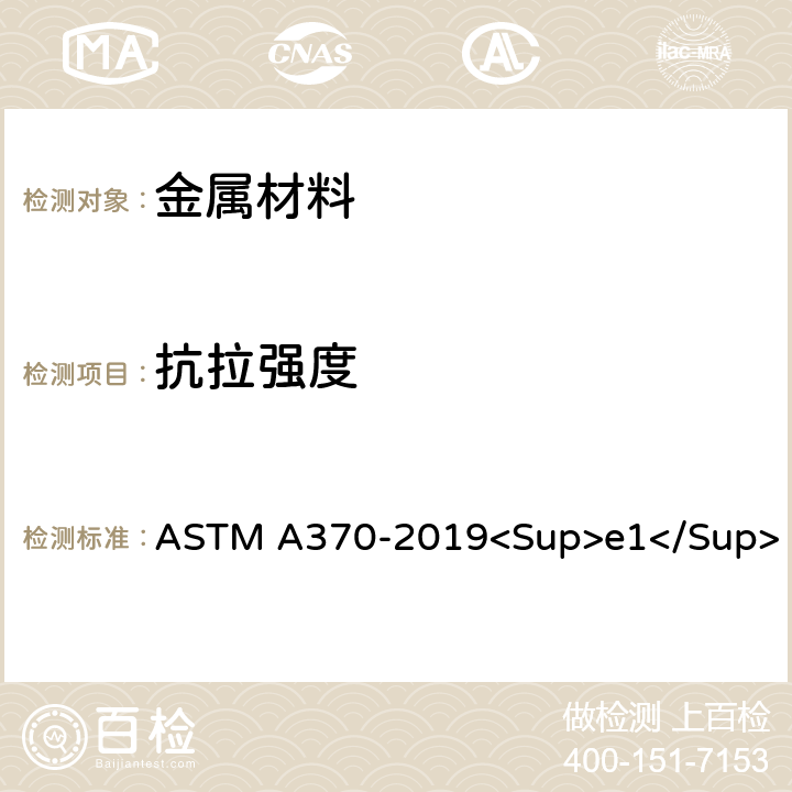 抗拉强度 《钢制品力学性能试验的标准试验方法和定义》 ASTM A370-2019<Sup>e1</Sup> 14.3