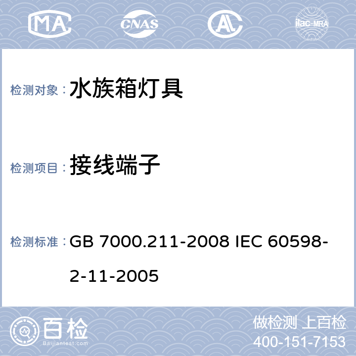接线端子 灯具 第2-11部分:特殊要求 水族箱灯具 GB 7000.211-2008 IEC 60598-2-11-2005 9