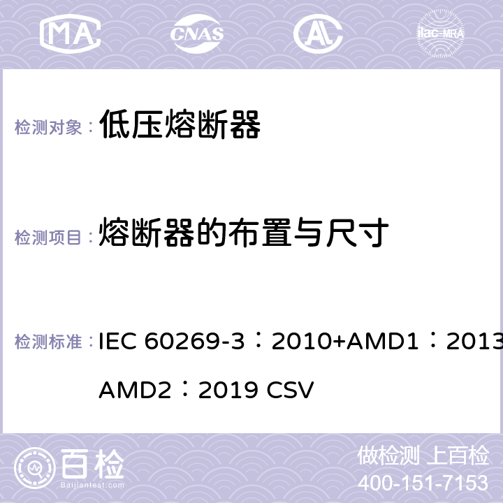 熔断器的布置与尺寸 低压熔断器 第3部分：非熟练人员使用的熔断器的补充要求（主要用于家用和类似用途的熔断器）标准化熔断器系统示例A至F IEC 60269-3：2010+AMD1：2013+AMD2：2019 CSV 8.1