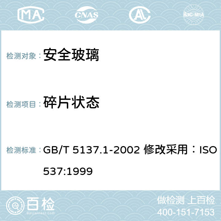 碎片状态 汽车安全玻璃试验方法 第1部分：力学性能试验 GB/T 5137.1-2002 修改采用：ISO 3537:1999 8