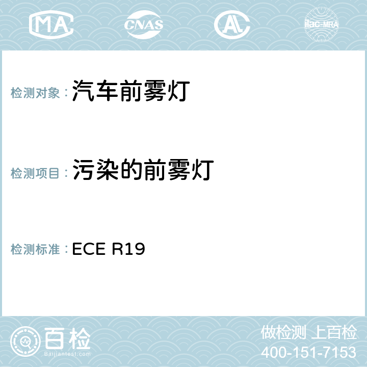 污染的前雾灯 关于批准机动车前雾灯的统一规定 ECE R19