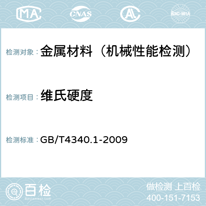 维氏硬度 金属维氏硬度试验方法 GB/T4340.1-2009