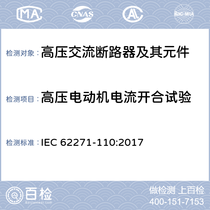 高压电动机电流开合试验 高压开关设备和控制设备-第110部分：感性负载开合 IEC 62271-110:2017 4.3