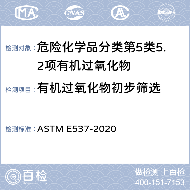 有机过氧化物初步筛选 用差示扫描量热法测定化学制品热稳定性的标准试验方法 ASTM E537-2020