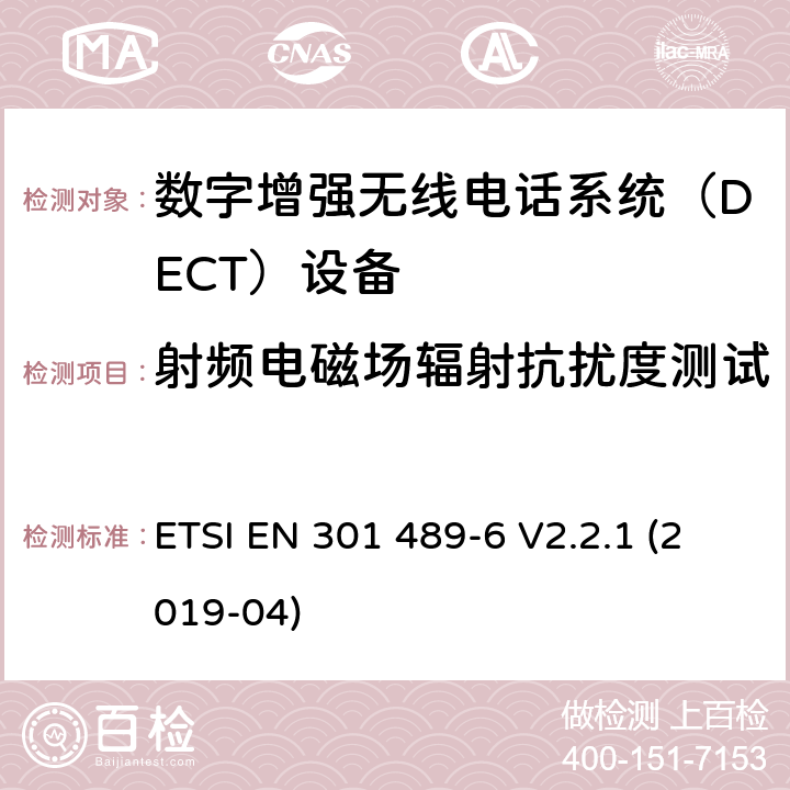 射频电磁场辐射抗扰度测试 电磁兼容性和射频频谱问题（ERM）; 射频设备和服务的电磁兼容性（EMC）标准;第6部分：数字增强无线电话系统（DECT）设备的特殊要求 ETSI EN 301 489-6 V2.2.1 (2019-04) 7.2