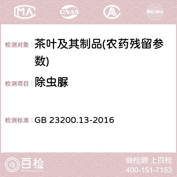 除虫脲 食品安全国家标准 茶叶中448种农药及相关化学品残留量的测定 GB 23200.13-2016