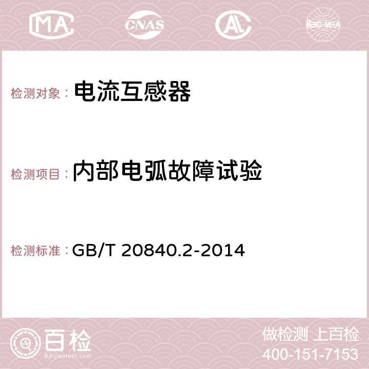 内部电弧故障试验 互感器 第2部分:电流互感器的补充技术要求 GB/T 20840.2-2014 7.4.5