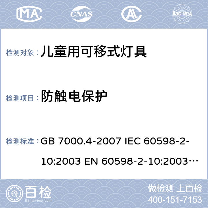 防触电保护 灯具 第2-10部分：特殊要求 儿童用可移式灯具 GB 7000.4-2007 IEC 60598-2-10:2003 EN 60598-2-10:2003 AS/NZS 60598.2.10：2015 11