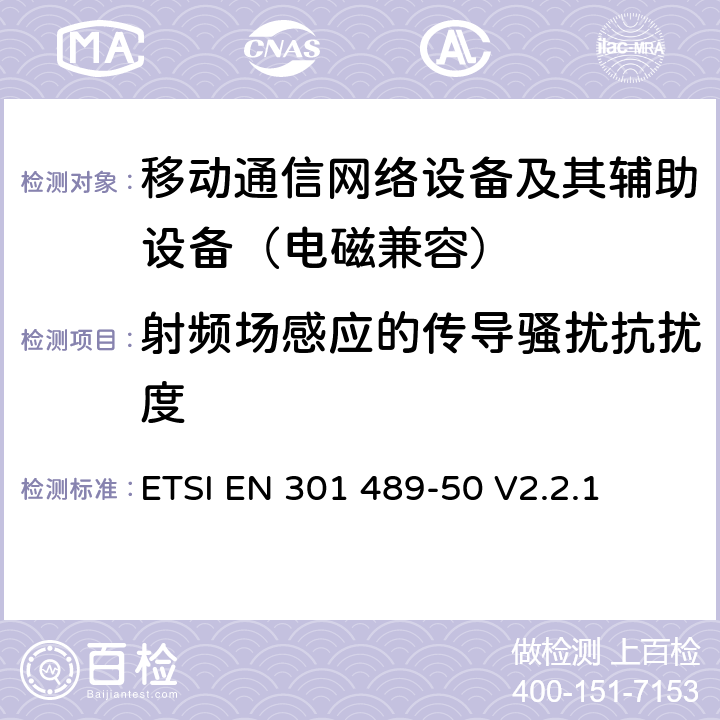 射频场感应的传导骚扰抗扰度 无线电设备电磁兼容标准 第50部分：蜂窝通信基站、直放站和辅助设备；覆盖2014/53/EU指令3.1(b)章节基本要求的协调标准 ETSI EN 301 489-50 V2.2.1 9.5