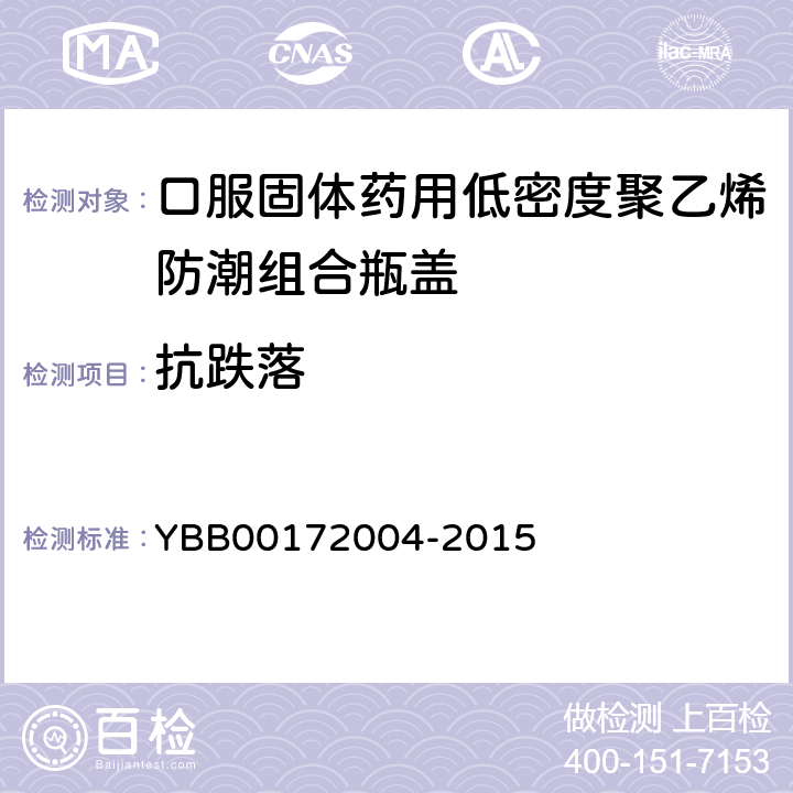 抗跌落 国家药包材标准 口服固体药用低密度聚乙烯防潮组合瓶盖 YBB00172004-2015