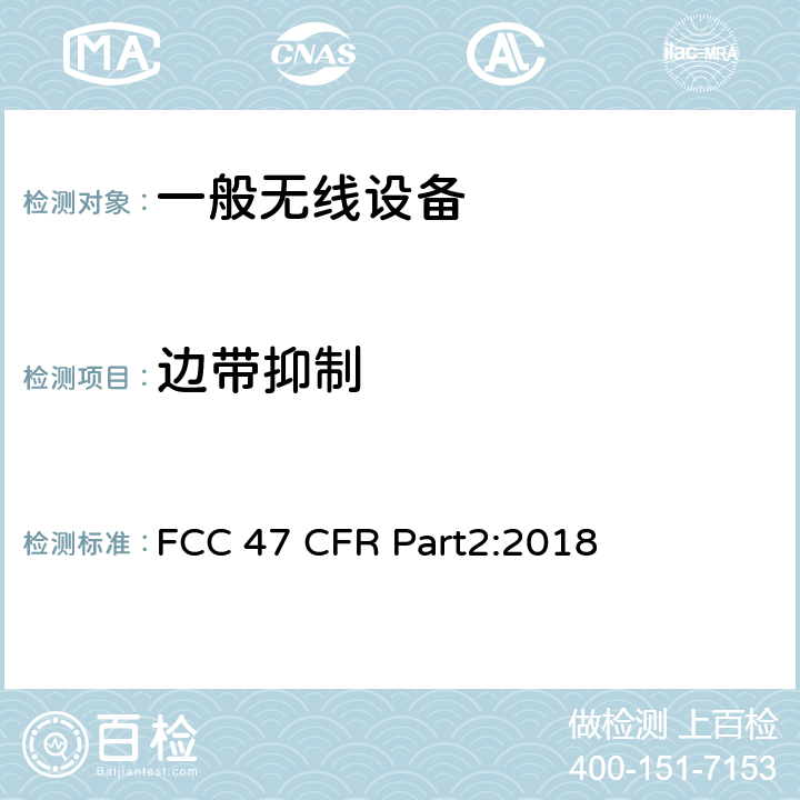 边带抑制 频率分配和无线协议：一般规则和条例 FCC 47 CFR Part2:2018
