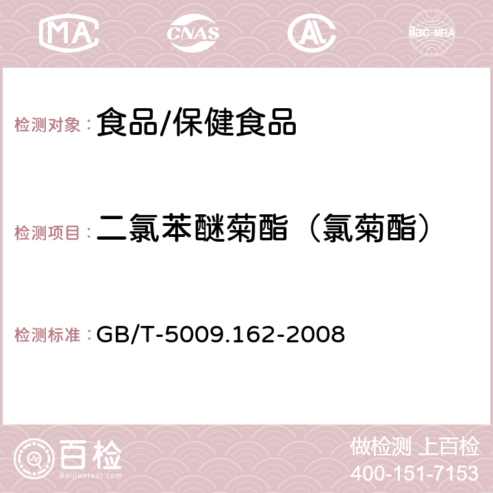 二氯苯醚菊酯（氯菊酯） 动物性食品中有机氯农药和拟除虫菊酯类农药残留量的测定 GB/T-5009.162-2008