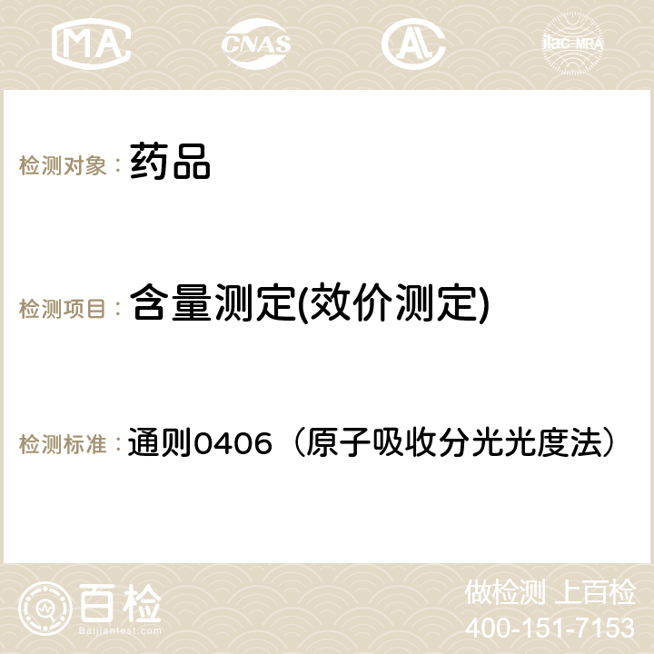 含量測(cè)定(效價(jià)測(cè)定) 中國(guó)藥典2020年版四部 通則0406（原子吸收分光光度法）