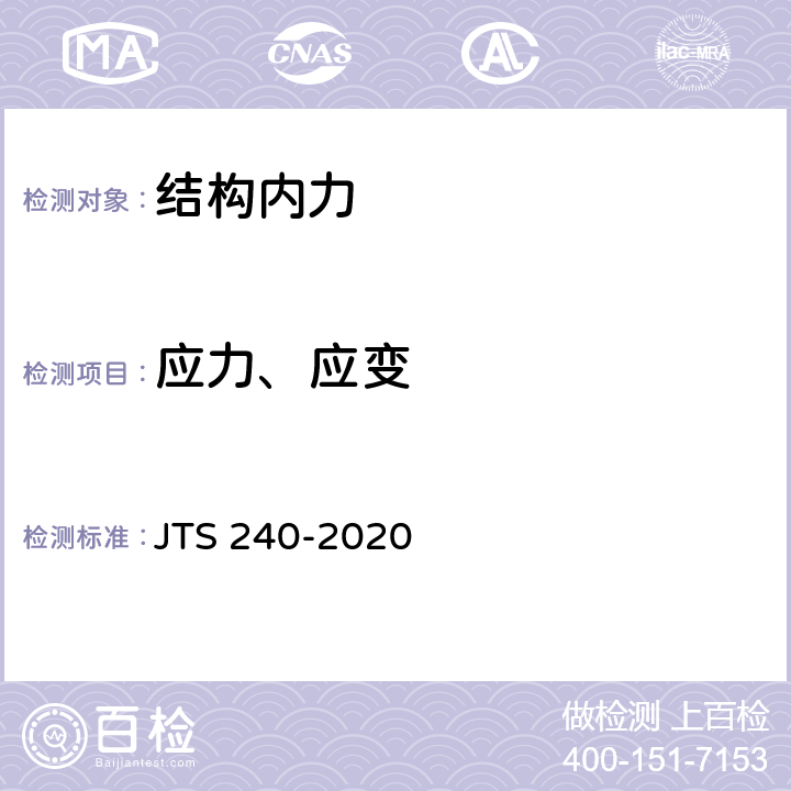 应力、应变 水运工程基桩试验检测技术规范 JTS 240-2020 7