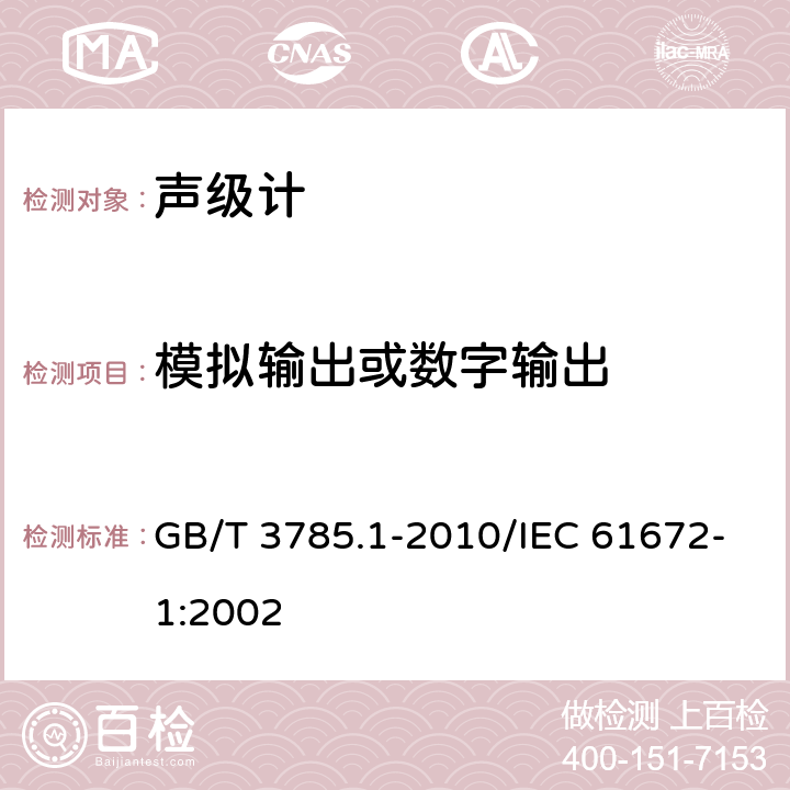 模拟输出或数字输出 GB/T 3785.1-2010 电声学 声级计 第1部分:规范