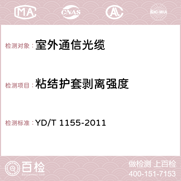 粘结护套剥离强度 通信用“8”字型自承式室外光缆 YD/T 1155-2011 5.3.2.2