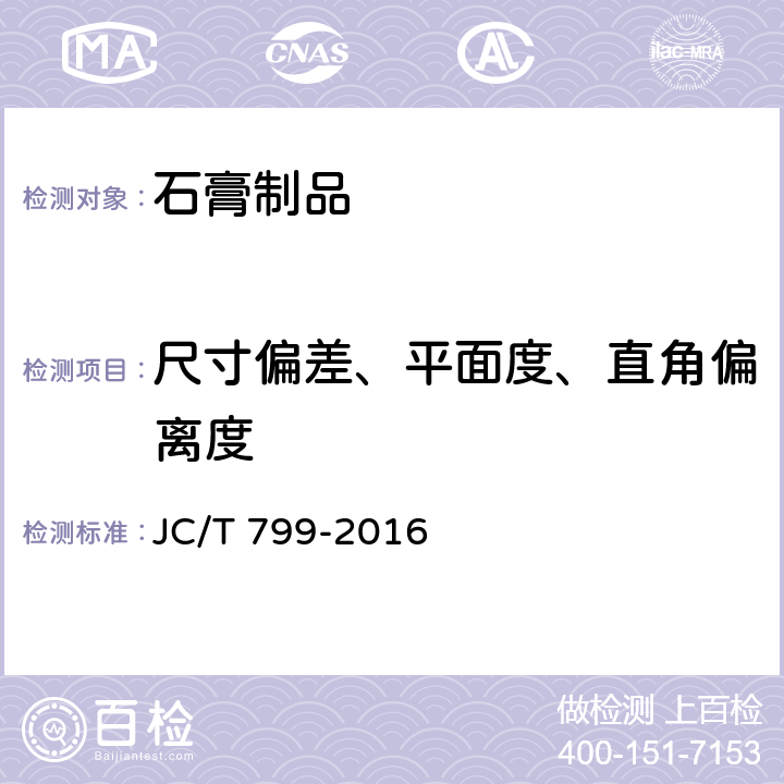 尺寸偏差、平面度、直角偏离度 装饰石膏板 JC/T 799-2016 7.6