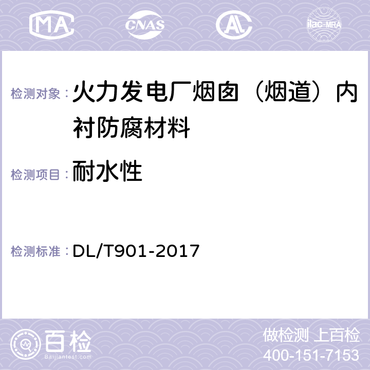 耐水性 火力发电厂烟囱（烟道）内衬防腐材料 DL/T901-2017 6.5.6