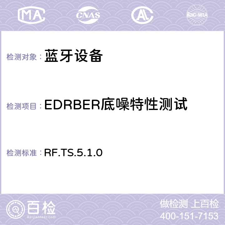EDRBER底噪特性测试 蓝牙射频测试规范 RF.TS.5.1.0 4.7.8