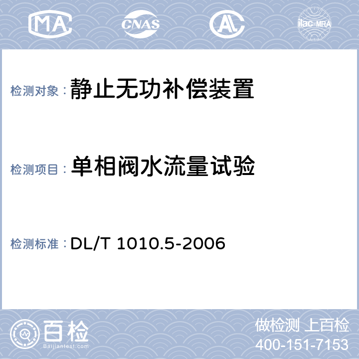 单相阀水流量试验 DL/T 1010.5-2006 高压静止无功补偿装置 第5部分:密闭式水冷却装置