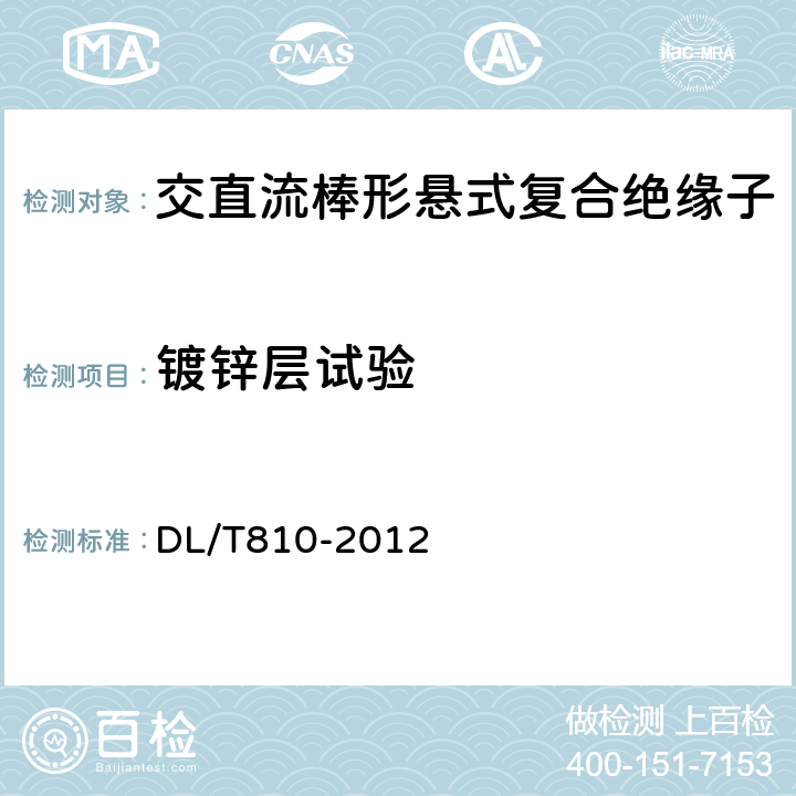 镀锌层试验 ±500kV及以上电压等级直流棒形悬式复合绝缘子技术条件 DL/T810-2012 8.5