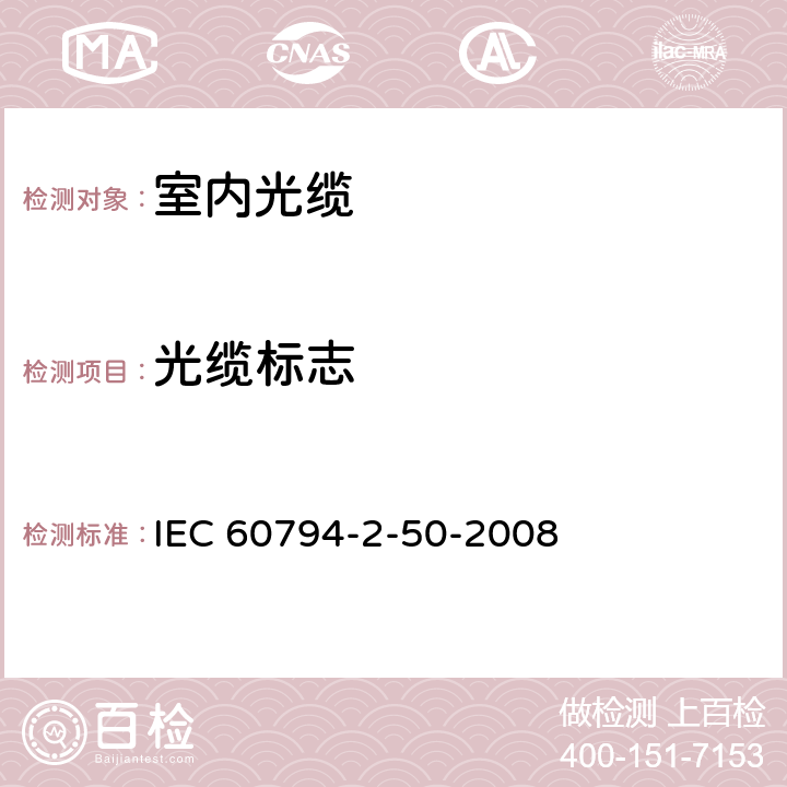 光缆标志 光缆.第2-50部分:室内光缆.终端组件用单芯和双芯光缆系列规范 IEC 60794-2-50-2008