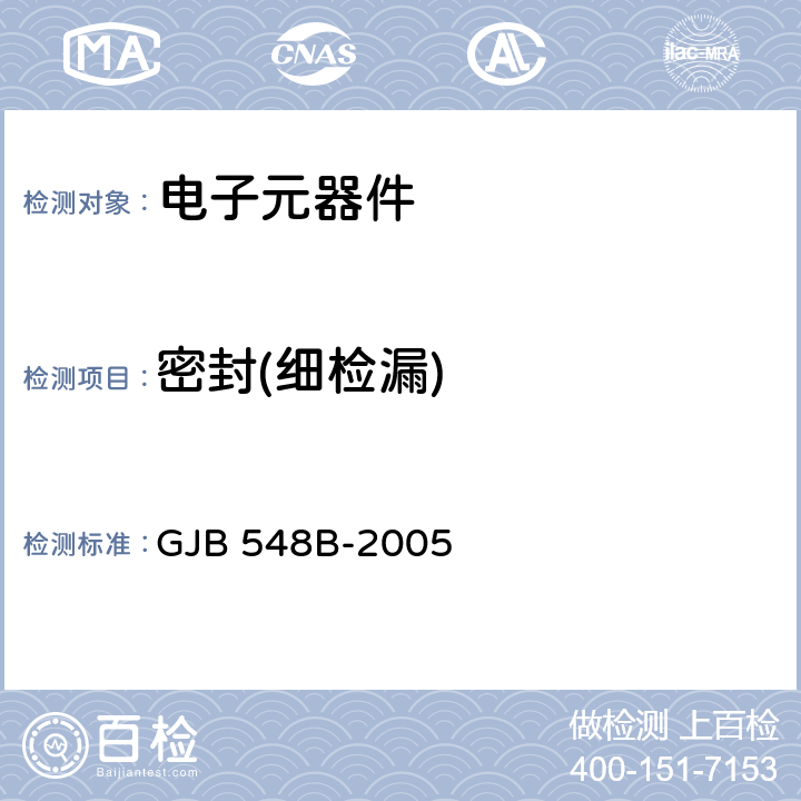 密封(细检漏) 微电路试验方法和程序 GJB 548B-2005 方法1014.2