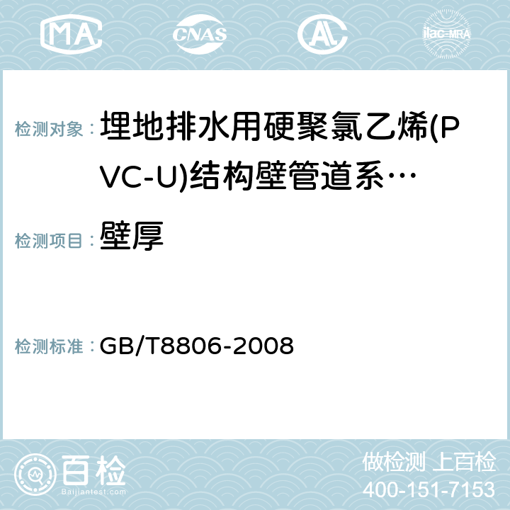 壁厚 塑料管道系统 塑料部件 尺寸的测定 GB/T8806-2008 7.3