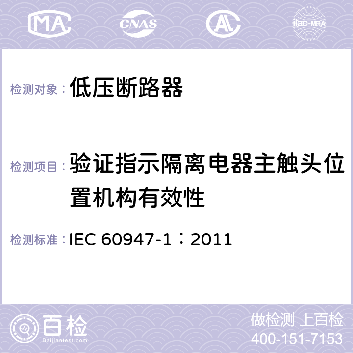 验证指示隔离电器主触头位置机构有效性 低压开关设备和控制设备 第1部分：总则 IEC 60947-1：2011 8.2.5