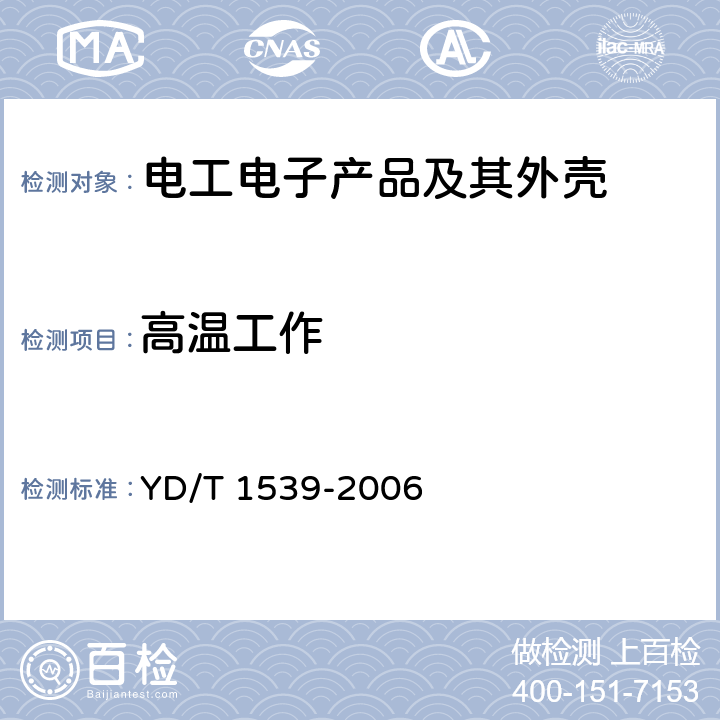 高温工作 移动通信手持机可靠性技术要求和测试方法 YD/T 1539-2006