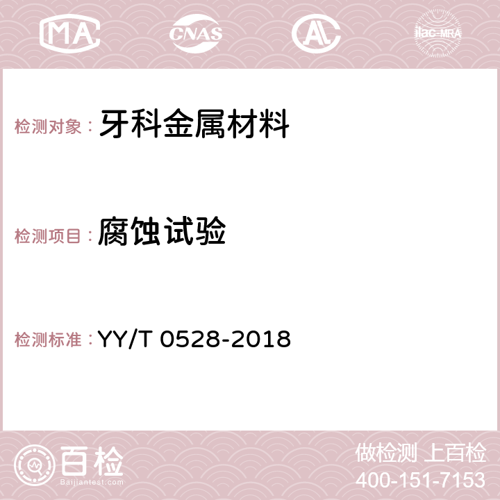 腐蚀试验 牙科学 金属材料腐蚀试验方法 YY/T 0528-2018