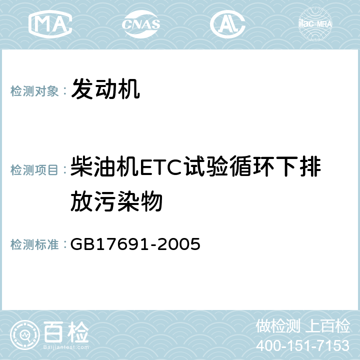 柴油机ETC试验循环下排放污染物 《车用压燃式、气体燃料点燃式发动机与汽车排气污染物排放限值及测量方法（中国Ⅲ、Ⅳ、Ⅴ阶段）》 GB17691-2005 附录BB、BC