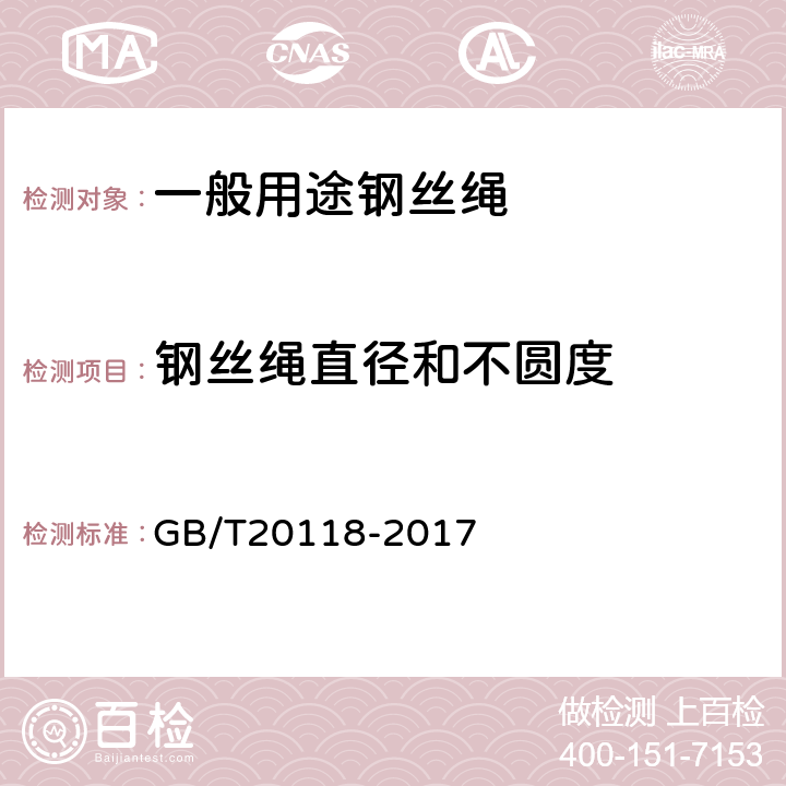 钢丝绳直径和不圆度 钢丝绳通用技术条件 GB/T20118-2017 9.1