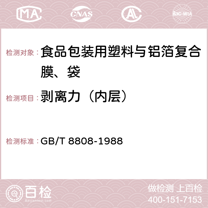 剥离力（内层） 软质复合塑料材料剥离试验方法 GB/T 8808-1988 7