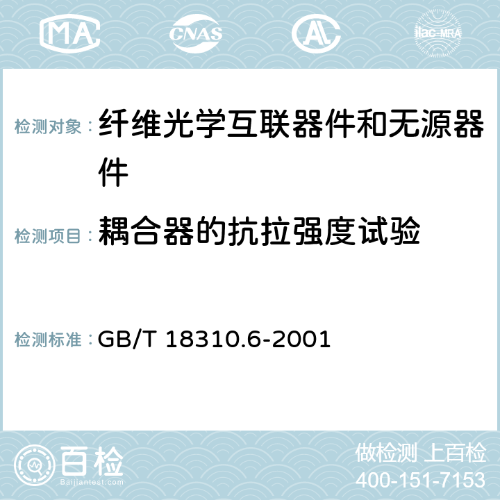 耦合器的抗拉强度试验 纤维光学互连器件和无源器件 基本试验和测量程序 第2-6部分：试验 锁紧机构抗拉强度 GB/T 18310.6-2001 3 4 5