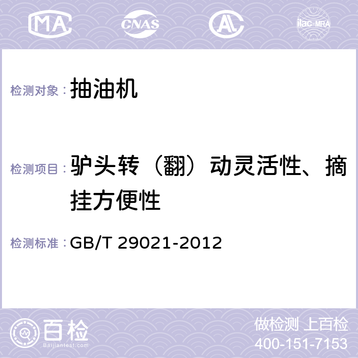 驴头转（翻）动灵活性、摘挂方便性 石油天然气工业 游梁式抽油机 GB/T 29021-2012 7.1